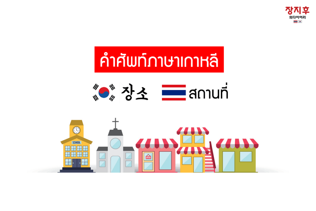 สถานที่ ภาษาเกาหลี