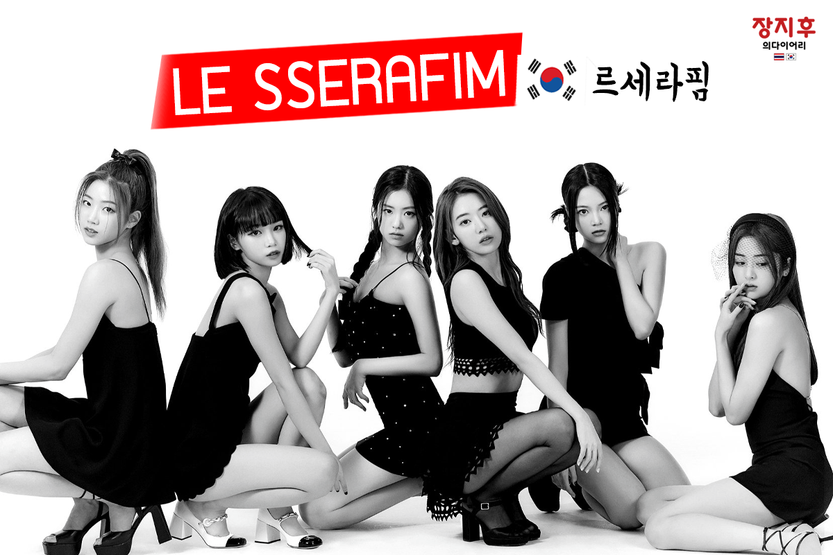 LE SSERAFIM (르세라핌) เกิร์ลกรุ๊ปน้องใหม่มาแรงที่ทุกคนต้องรู้จัก