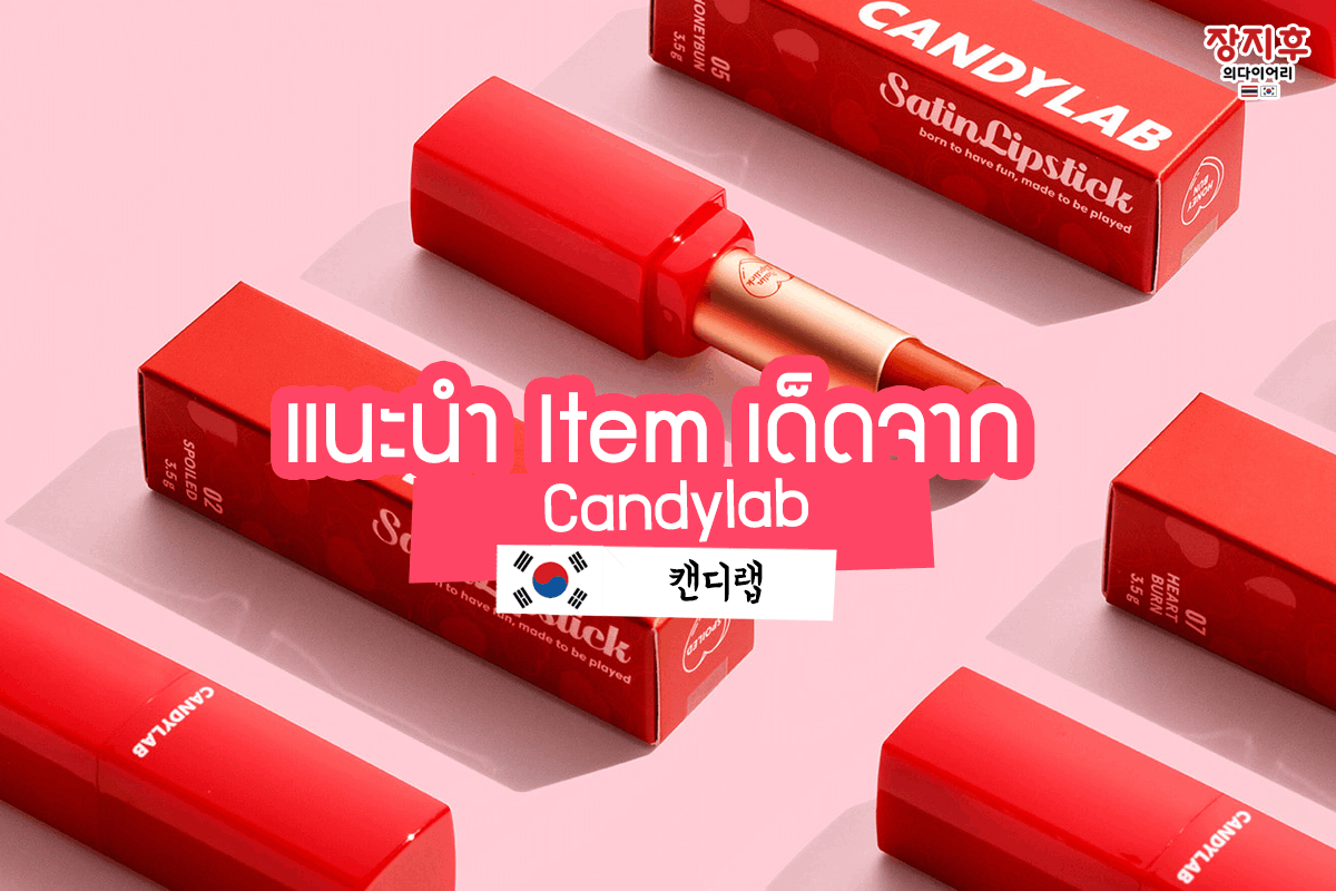 Candylab (캔디랩) แบรนด์เครื่องสำอางเกาหลี ยืนหนึ่งเรื่องความน่ารักสดใส