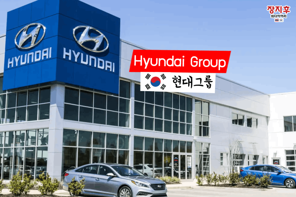 Hyundai Group (현대그룹)