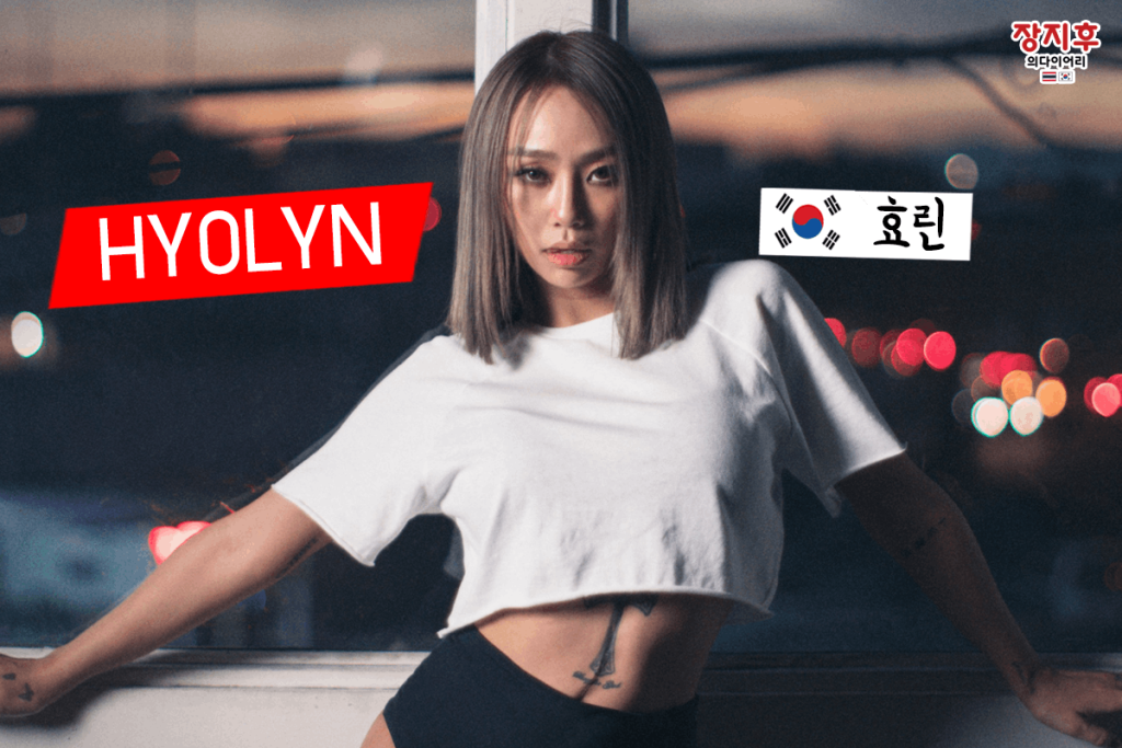 HYOLYN (효린)