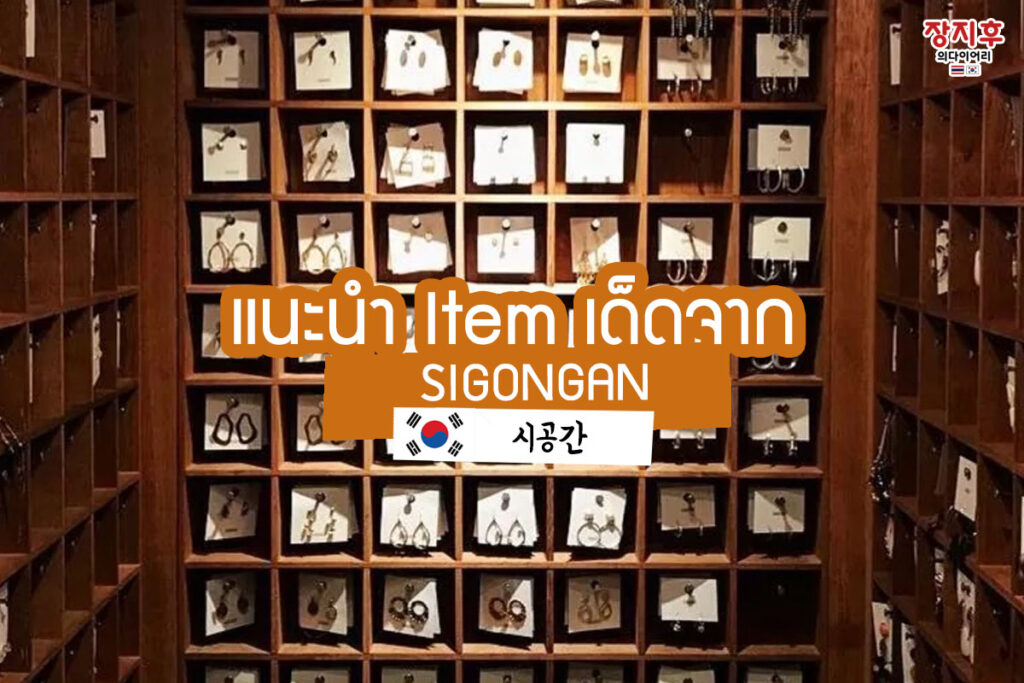 SIGONGAN (시공간) ร้านขายจิวเวลรี่