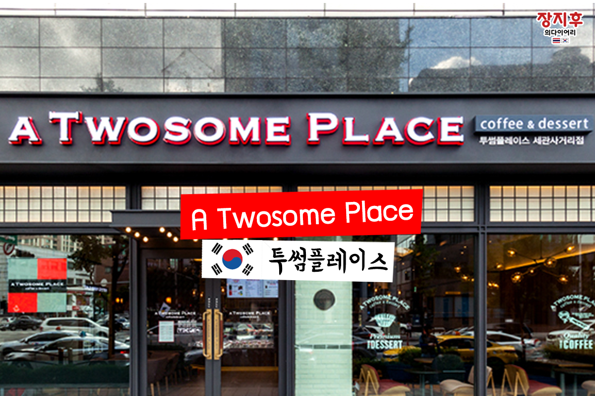 A Twosome Place (투썸플레이스) ร้านกาแฟแฟรนไชส์เบอร์ใหญ่ของเกาหลีใต้