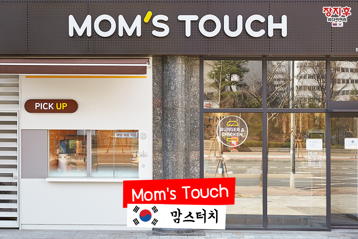 Mom’s Touch (맘스터치) ร้านเบอร์เกอร์และไก่ทอดเจ้าเด็ด อร่อยเหมือนรสมือแม่