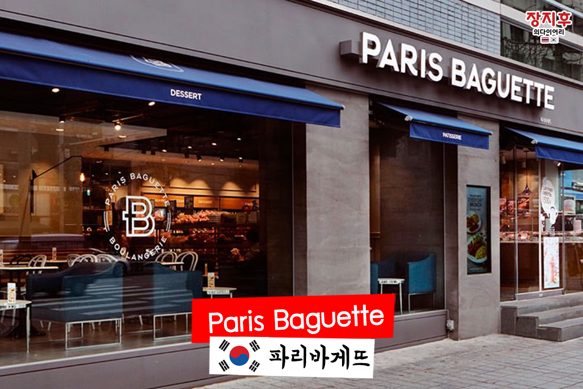 Paris Baguette (파리바게뜨) ชื่อนี้มีต้นกำเนิดจากเกาหลีใต้นะ รู้ยัง