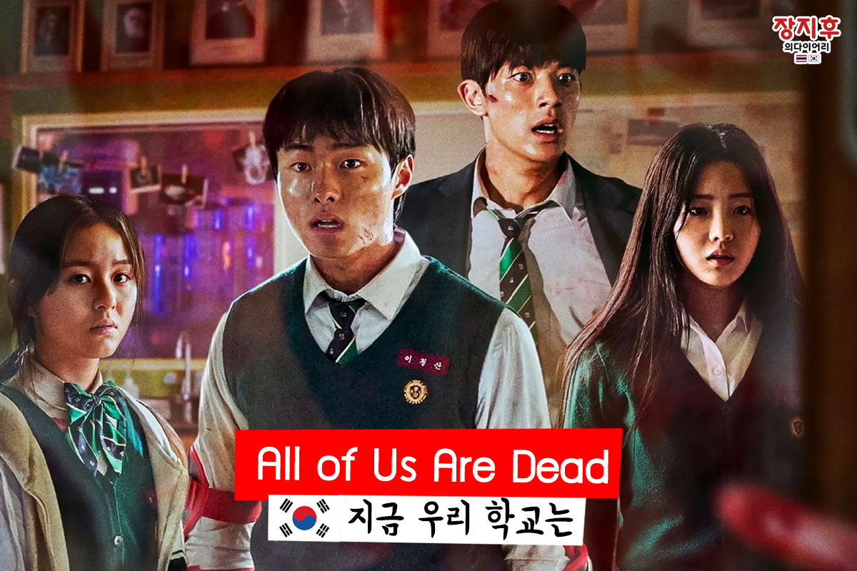 All of Us Are Dead (지금 우리 학교는) มัธยมซอมบี้ ซีรีส์เกาหลีสุดระทึก