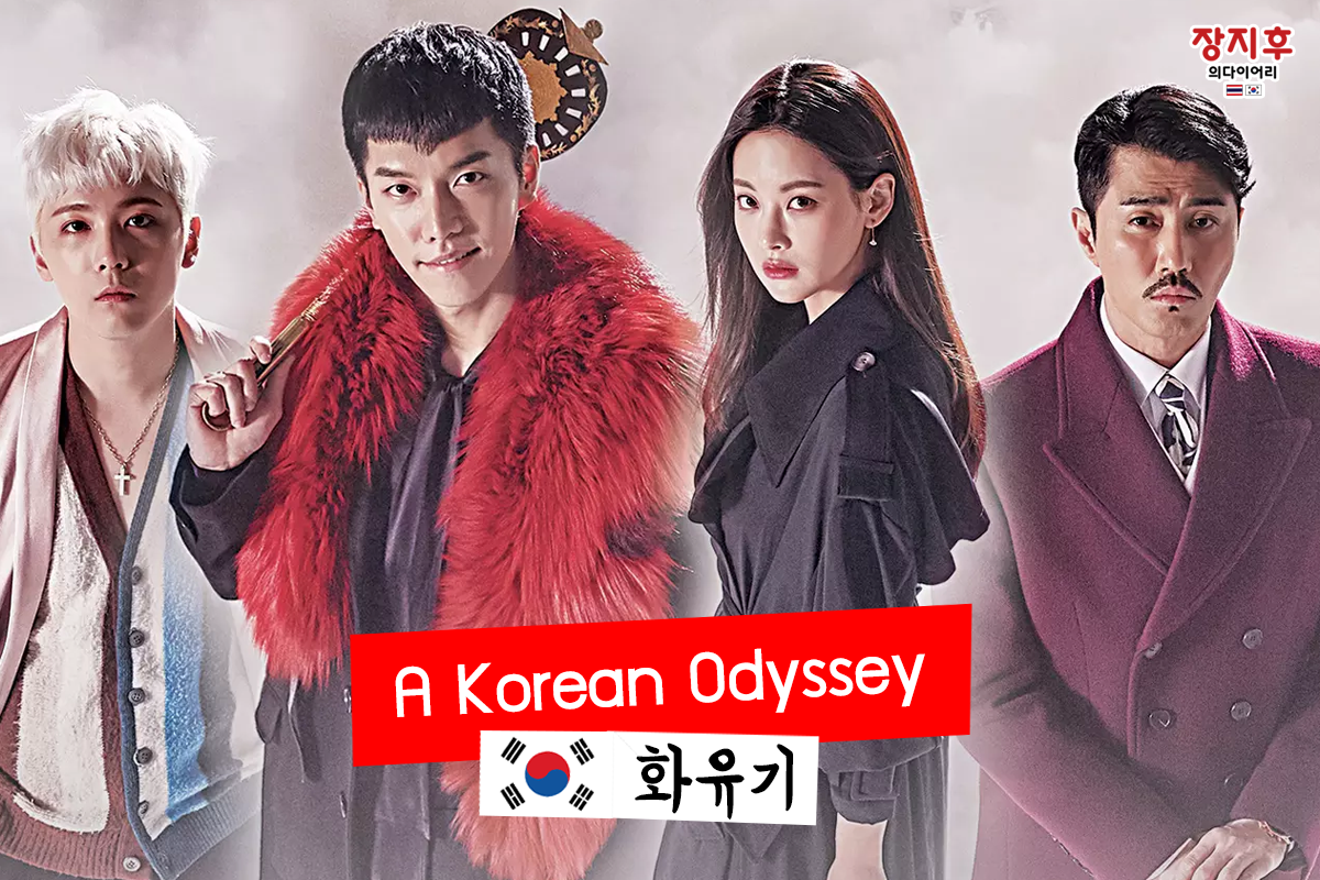 A Korean Odyssey (화유기) ฮวายูกิ รักวุ่นทะลุพิภพ หรือ ไซอิ๋วเกาหลี
