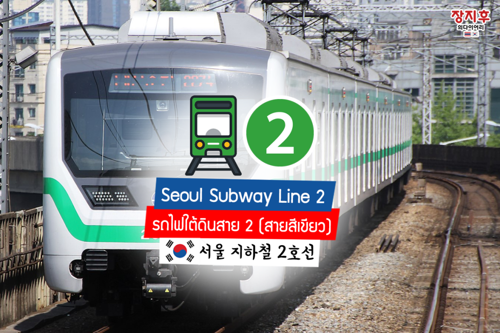 รถไฟใต้ดินสาย 2 Seoul Subway Line 2 (서울 지하철 2호선) สายสีเขียว