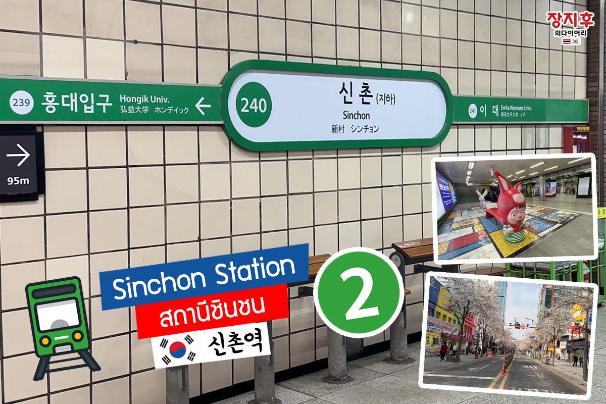 รีวิว สถานีชินชน Sinchon Station (신촌역)