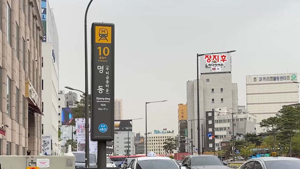สถานีมยองดง ทางออก 10 - Myeongdong Station Exit 10