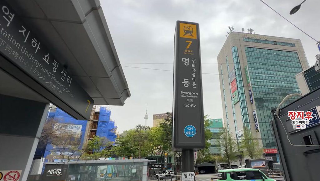 สถานีมยองดง ทางออก 7 - Myeongdong Station Exit 7